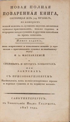 Новая полная поваренная книга.  СПб.: в Типографии Ивана Глазунова, 1825